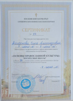 Получение сертификатов об окончании курсов дополнительного образования по программе Основы православной культуры