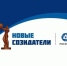Стартовал новый сезон Премии «Новые Созидатели–2025». - Администрация г. Димитровград
