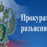 Прокуратура разъясняет. - Администрация г. Димитровград