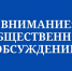 Общественные обсуждения. - Администрация г. Димитровград