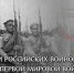 Сегодня 1 августа – День памяти российских воинов, погибших в Первой мировой войне. - Администрация г. Димитровград