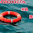Будьте осторожны на воде. - Администрация г. Димитровград