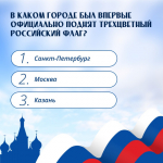 22 августа — День Государственного флага России 😍.