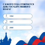 22 августа — День Государственного флага России 😍.