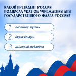 22 августа — День Государственного флага России 😍.