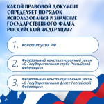 22 августа — День Государственного флага России 😍.