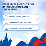 22 августа — День Государственного флага России 😍.