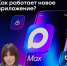 Общайтесь безопасно в MAX. - Администрация г. Димитровград
