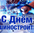 С Днем машиностроителя!. - Администрация г. Димитровград