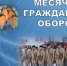 С 1 по 31 октября в России будет проводиться месячник по гражданской обороне. - Администрация г. Димитровград