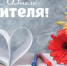 С Днем учителя!. - Администрация г. Димитровград