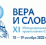 Программа XI Международного фестиваля «Вера и слово» - Мелекесская епархия