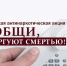 Всероссийская антинаркотическая акция "Сообщи, где торгуют смертью!". - Администрация г. Димитровград