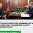 Как развивается Ульяновская область? Губернатор Алексей Русских рассказал президенту РФ Владимиру Путину. - Администрация г. Димитровград