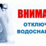 Аварийное отключение ХВС. - Администрация г. Димитровград