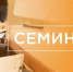 Приглашаем на семинар председателей советов мкд. - Администрация г. Димитровград