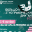 «Большой этнографический диктант» приглашает к участию. - Администрация г. Димитровград