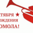 29 октября - День рождения комсомола. - Администрация г. Димитровград