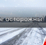Осторожно гололед!. - Администрация г. Димитровград