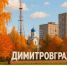 Календарь праздничных и памятных дат с 10 по 16 ноября. - Администрация г. Димитровград
