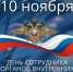 10 ноября - День сотрудника органов внутренних дел. - Администрация г. Димитровград