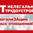 Скажите НЕТ - Нелегальной занятости!. - Администрация г. Димитровград