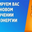 Плановое отключение электроэнергии. - Администрация г. Димитровград