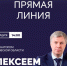 Губернатор Ульяновской области Алексей Русских проведёт прямую линию с жителями региона. - Администрация г. Димитровград