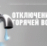 Аварийное отключение горячего водоснабжения по ул.Куйбышева, д. 258 (Лицей №16 при УлГТУ имени Ю.Ю. Медведкова).. - Администрация г. Димитровград