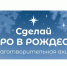 Синодальный отдел по благотворительности запустил акцию «Добро в Рождество» - Мелекесская епархия
