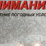 Ухудшение погодных условий!. - Администрация г. Димитровград
