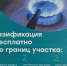 Условия программы догазификации🔥. - Администрация г. Димитровград