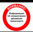 Ограничение движения автотранспорта. - Администрация г. Димитровград