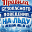 Основные правила поведения на льду. - Администрация г. Димитровград