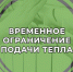 Временное ограничение подачи тепла в Западном районе. - Администрация г. Димитровград