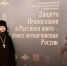 Участие в пленарном заседании Международной научно-практической конференции "Защита Православия и Русского мира - залог преображения России" - Мелекесская епархия