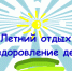 Летняя оздоровительная кампания -2026. - Администрация г. Димитровград