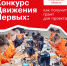 Стартовал грантовый конкурс Движения Первых!. - Администрация г. Димитровград