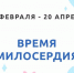 В Великий пост Синодальный отдел по благотворительности запустил благотворительную акцию - Мелекесская епархия