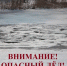 Внимание! Запрещен выход на лед с 20 марта!. - Администрация г. Димитровград