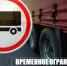Ограничение движения автотранспорта. - Администрация г. Димитровград