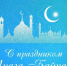С благословенным праздником Ураза Байрам!. - Администрация г. Димитровград