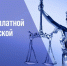 Оказание бесплатной юридической помощи населению. - Администрация г. Димитровград