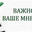 Примите участие в опросе!. - Администрация г. Димитровград