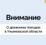 О движении поездов в Ульяновской области. - Администрация г. Димитровград