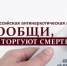 Всероссийская антинаркотическая акция "Сообщи, где торгуют смертью!". - Администрация г. Димитровград