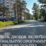 Региональная программа "Мой двор" в 2026 году. - Администрация г. Димитровград
