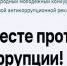 Вместе против коррупции!. - Администрация г. Димитровград