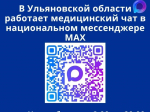 Медицинский чат федерального проекта "ЗдравКонтроль" в мессенджере МАКС.