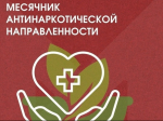 Всероссийский месячник антинаркотической направленности и популяризации здорового образа жизни.